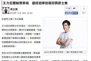 【新聞】王力宏壓軸簡單唱　邀師助陣挑戰即興爵士樂 (2014.11.13 / 今日新聞）